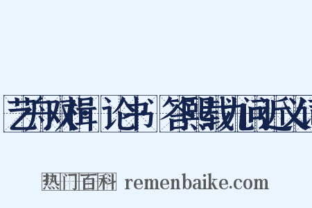 艺舟双楫·论书·答熙载九问近义词是什么意思的图片
